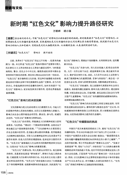 新时期“红色文化”影响力提升路径研究