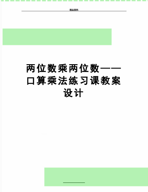 最新两位数乘两位数——口算乘法练习课教案设计