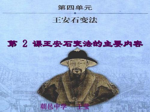 4.2 王安石变法的主要内容(共29张PPT)