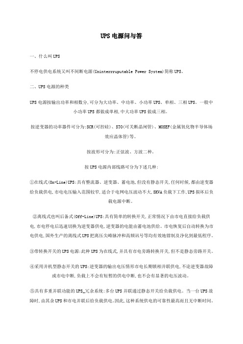 UPS电源问与答