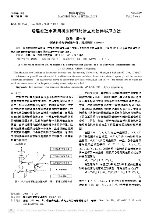 后置处理中通用机床模型的建立及软件实现方法