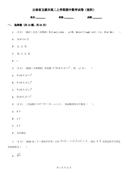 云南省玉溪市高二上学期期中数学试卷(理科)