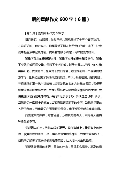 爱的奉献作文600字(6篇)