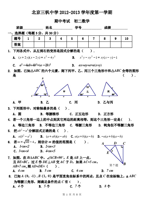 北京三帆中学2011-2012学年初二上学期期中测试题