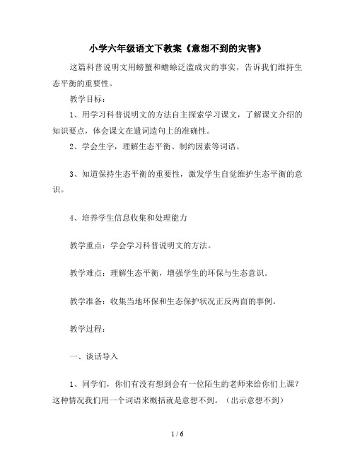 小学六年级语文下教案《意想不到的灾害》