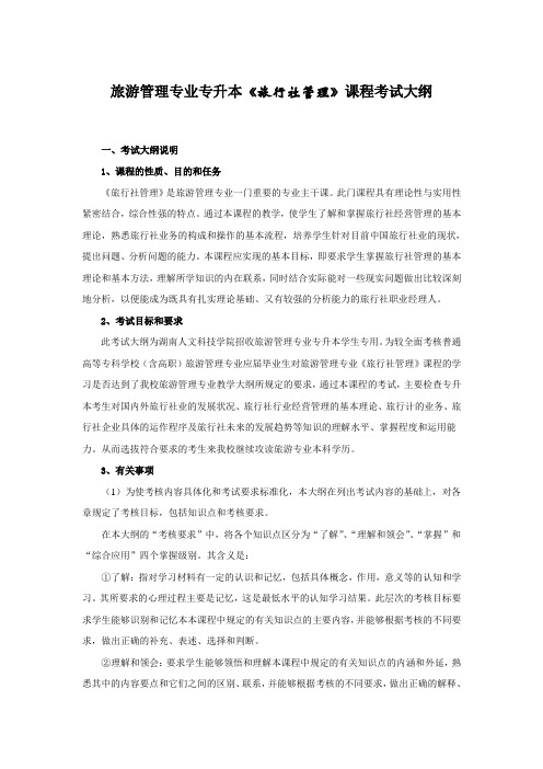 《旅行社管理》课程考试大纲