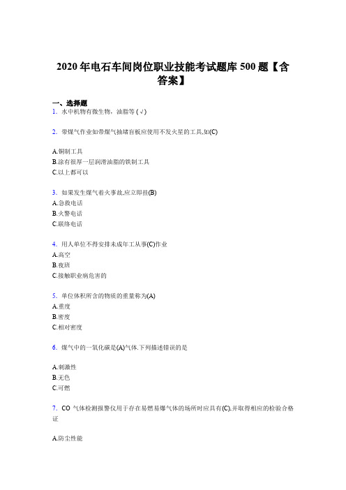 最新精编电石车间岗位职业技能模拟考试题库500题(含参考答案)