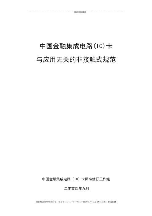 中国金融集成电路(IC)卡规范-与应用无关的非接触式规范