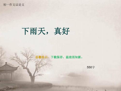 初一作文议论文《下雨天,真好》550字