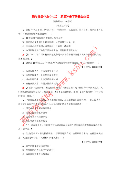 2018-2019学年高中历史 课时分层作业12 新潮冲击下的社会生活 岳麓版必修2