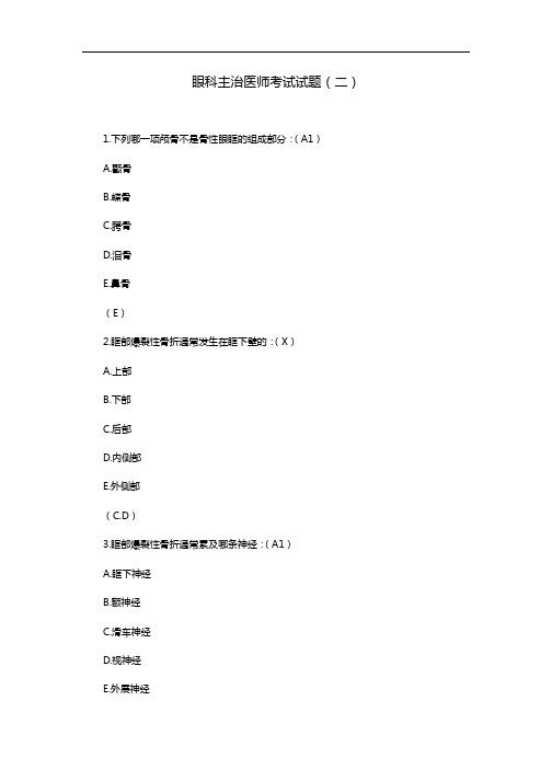 眼科主治医师考试试题(二)
