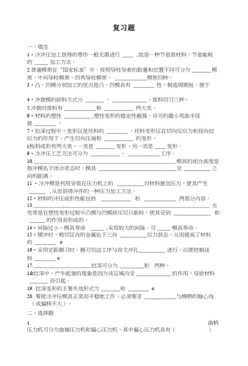 冷冲压工艺和模具复习题.doc