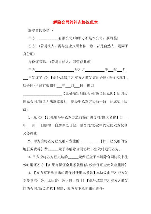 2020年解除合同的补充协议范本
