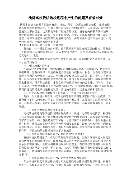 浅析高校依法治校进程中产生的问题及有效对策