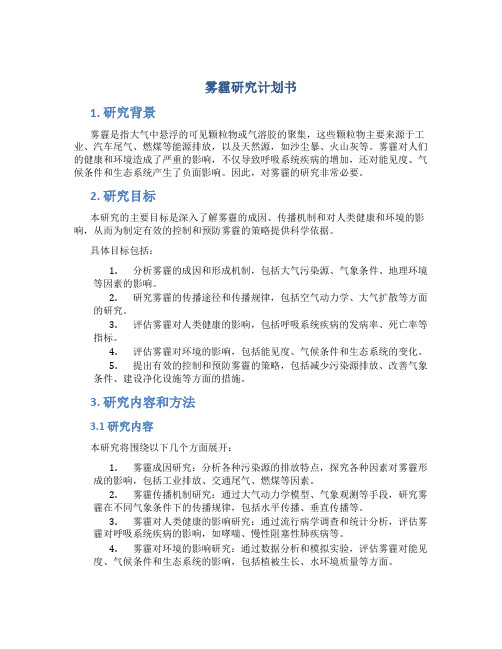 雾霾研究计划书