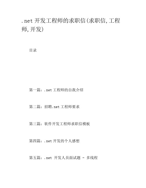 .net开发工程师的求职信(求职信,工程师,开发)
