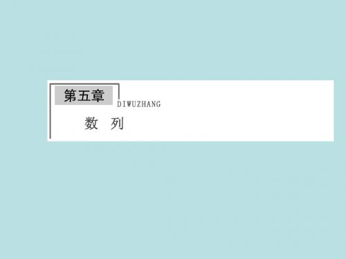 2015《金榜e讲堂》高三人教版数学(理)一轮复习课件：第5章 第1节 数列的概念与简单表示法