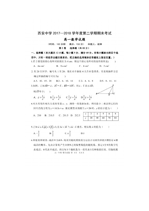 【全国百强校】陕西省西安中学2017-2018学年高一下学期期末考试数学试题(扫描版)