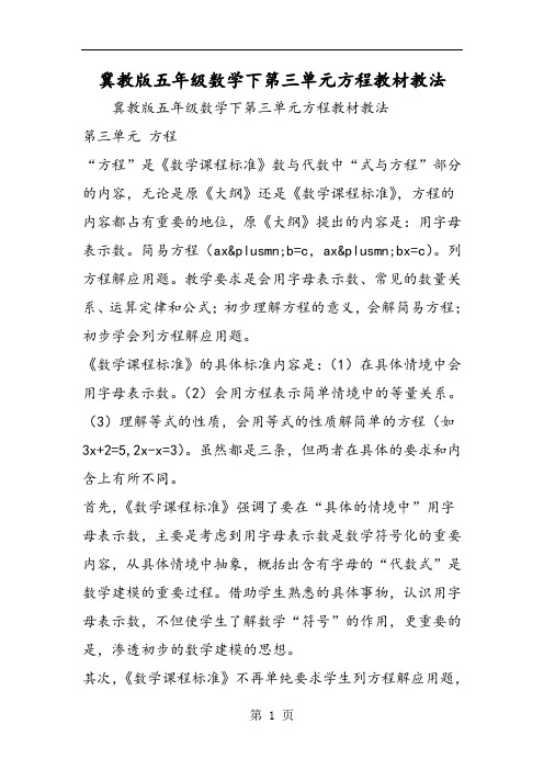 冀教版五年级数学下第三单元方程教材教法-word文档资料
