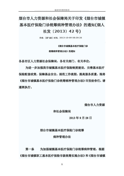 《烟台市城镇基本医疗保险门诊统筹病种管理办法》