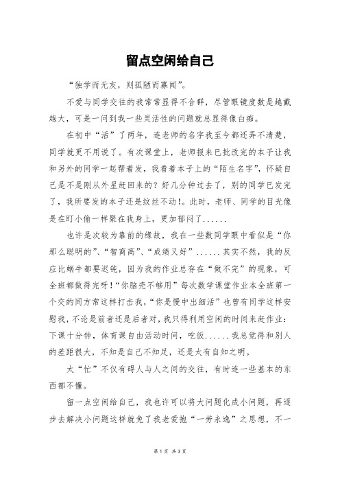 留点空闲给自己_高二作文_1