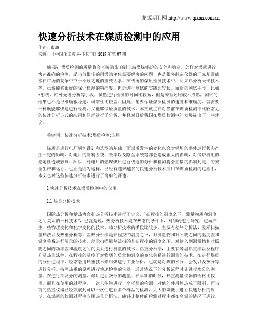 快速分析技术在煤质检测中的应用