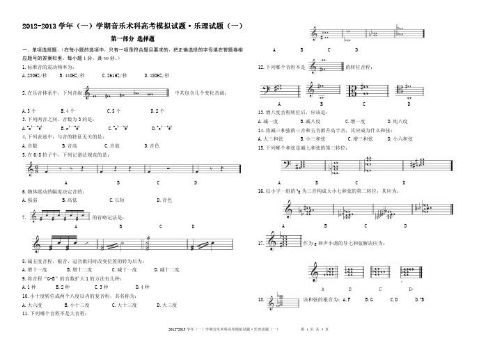 2012-2013学年(一)学期音乐术科高考模拟试题乐理试题(一)