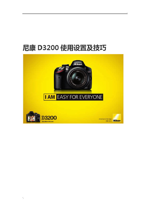 尼康D3200使用设置及技巧