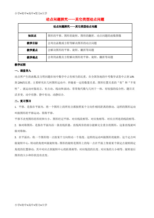 配套K12(春季拔高课程)2017-2018年九年级数学 第15讲 动点问题探究—其它类型动点问题教