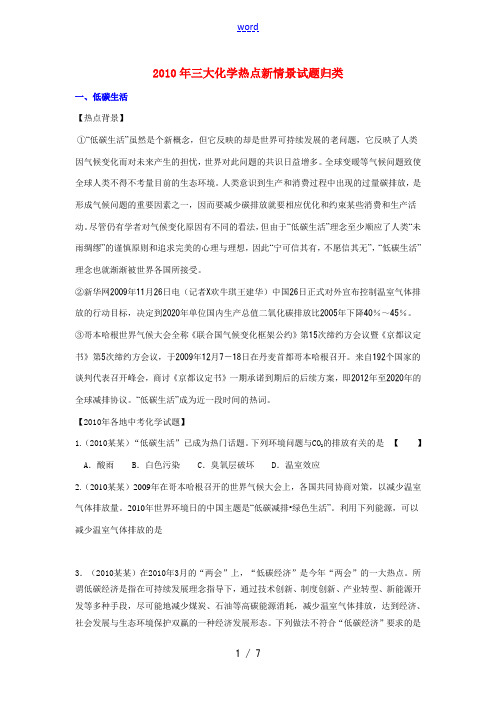 2010年中考化学三大热点新情景试题归类