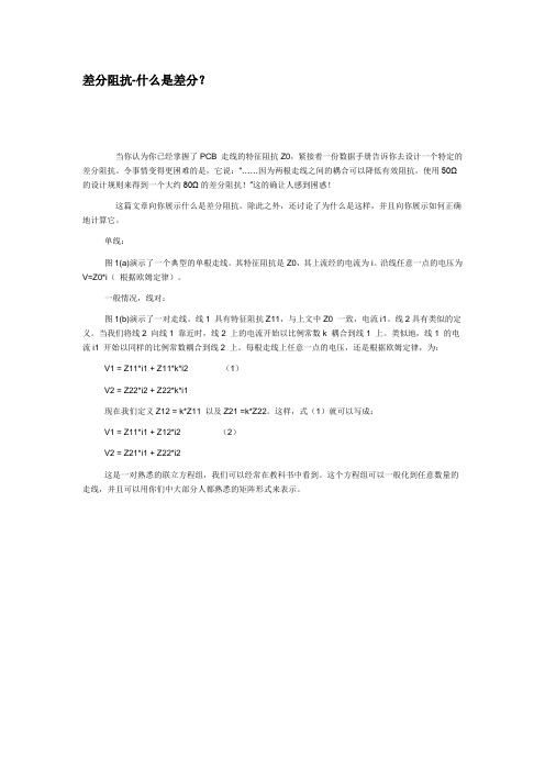 差分阻抗