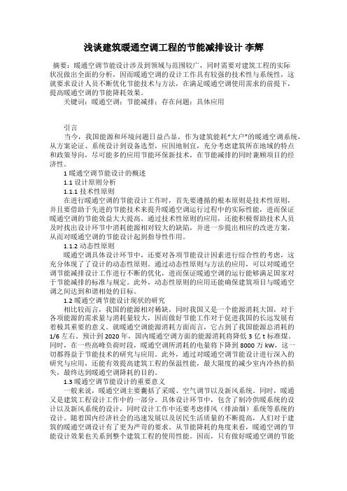 浅谈建筑暖通空调工程的节能减排设计 李辉