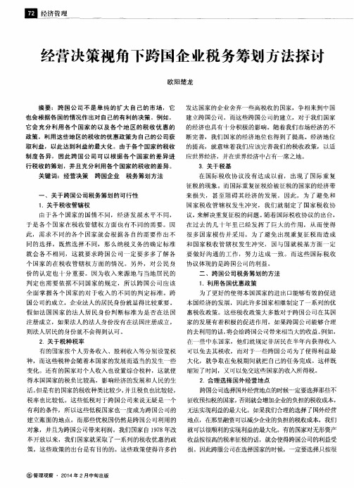 经营决策视角下跨国企业税务筹划方法探讨