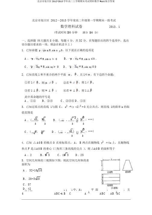 北京市朝阳区2012-2013学年高二上学期期末考试理科数学Word版含答案
