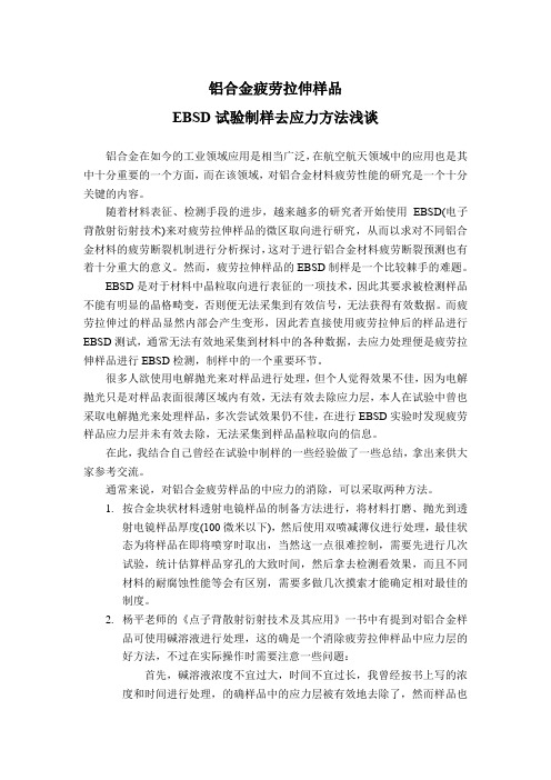 铝合金疲劳拉伸样品EBSD试验制样浅谈