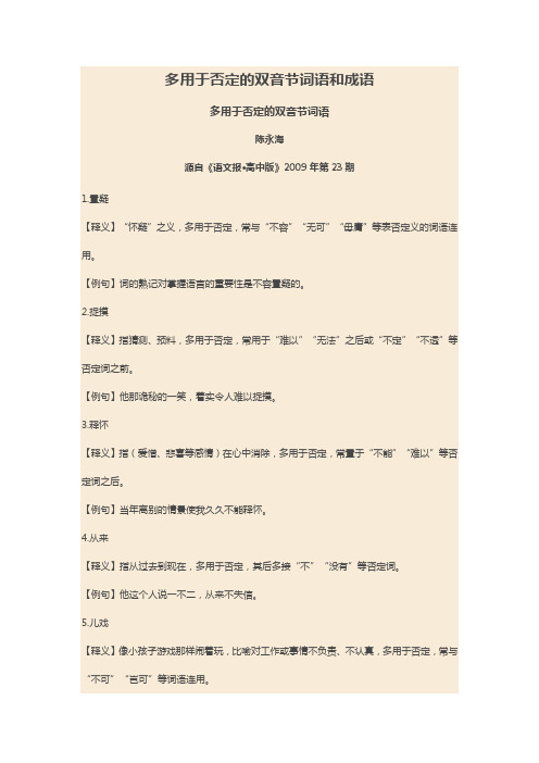 多用于否定的双音节词语和成语