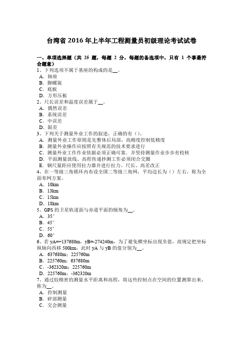 台湾省2016年上半年工程测量员初级理论考试试卷