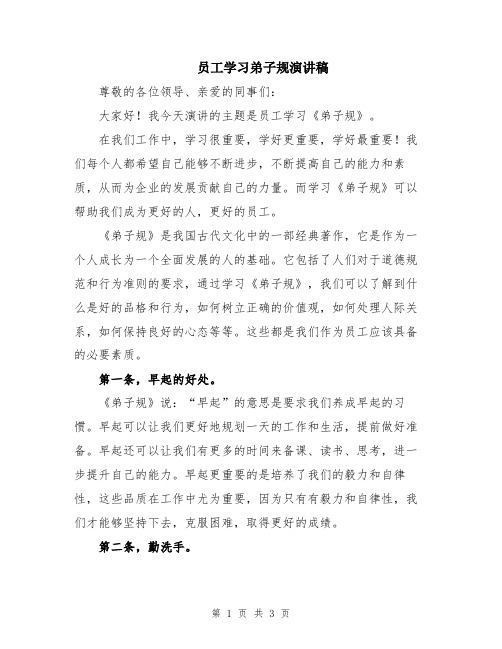 员工学习弟子规演讲稿