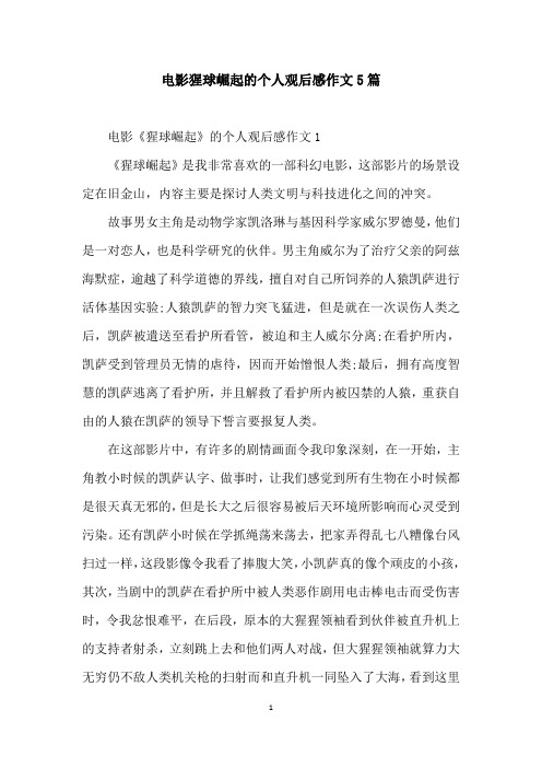 电影猩球崛起的个人观后感作文5篇