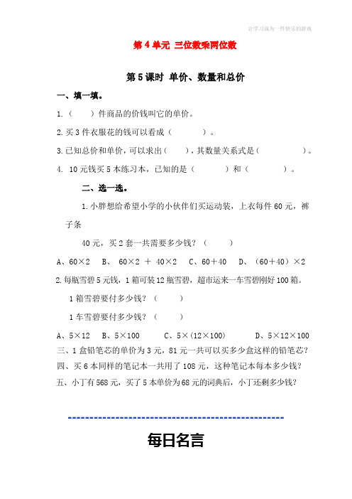 最新人教版四年级数学上册《单价、数量和总价》课时练习