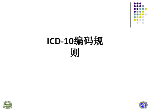 ICD-10编码规则ppt课件