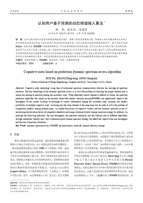 认知用户基于预测的动态频谱接入算法