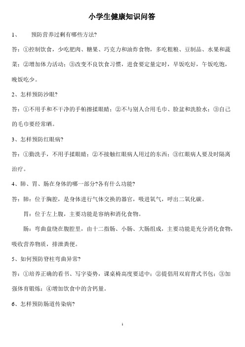 小学生健康知识问答
