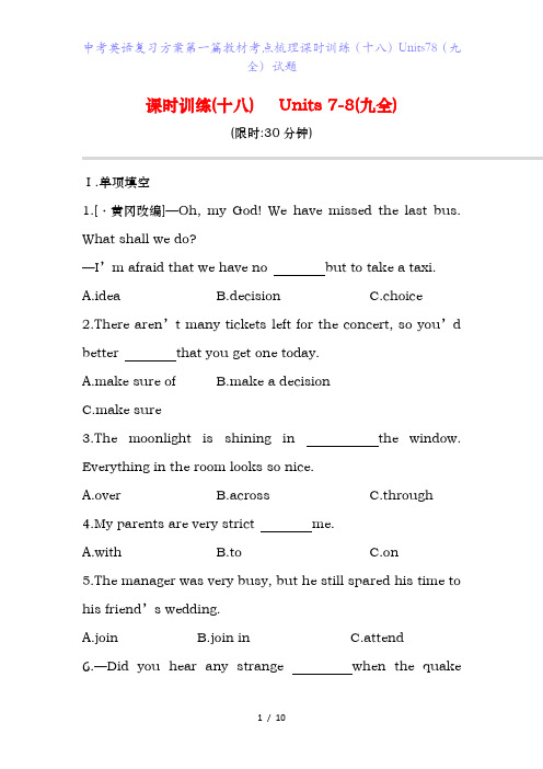 中考英语复习方案第一篇教材考点梳理课时训练(十八)Units(九全)试题