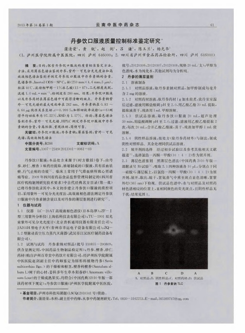 丹参饮口服液质量控制标准鉴定研究
