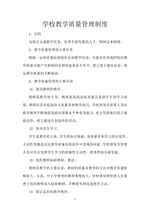 (完整版)学校教学质量管理制度
