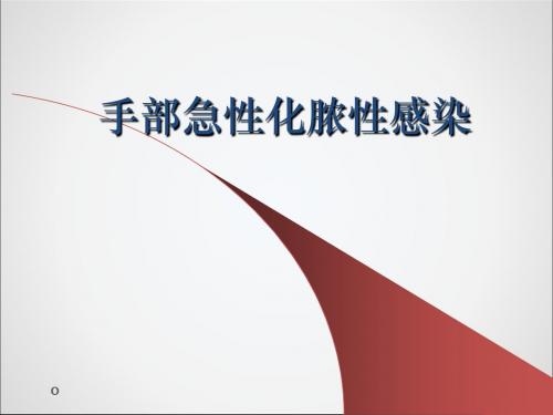 手损伤与感染ppt课件