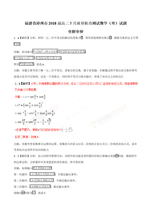 福建省漳州市2018届高三5月质量检查测试理数试题(精编含解析)