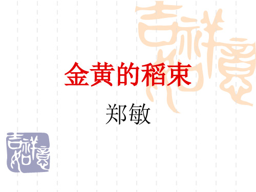《金黄的稻束》ppt课件 