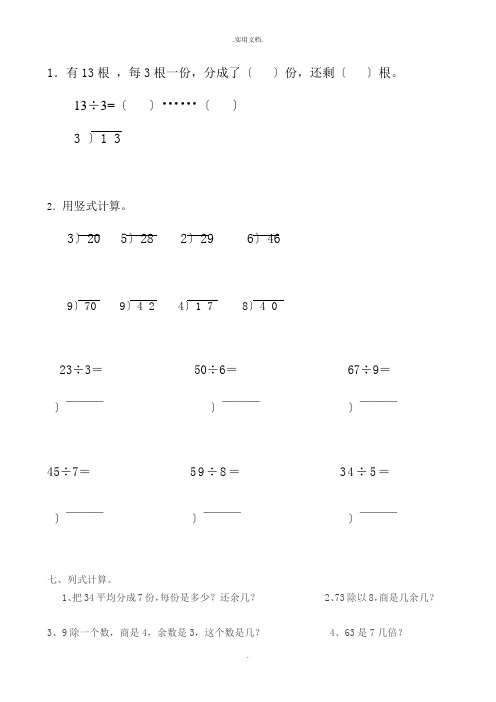 二年级下册数学有余数的除法练习题(竖式)